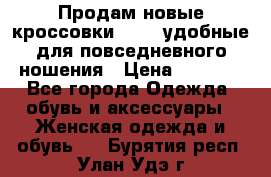 Продам новые кроссовки  Fila удобные для повседневного ношения › Цена ­ 2 000 - Все города Одежда, обувь и аксессуары » Женская одежда и обувь   . Бурятия респ.,Улан-Удэ г.